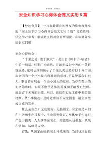 安全知识学习心得体会范文实用5篇