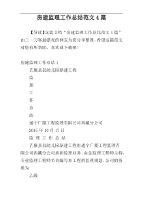 房建监理工作总结范文4篇