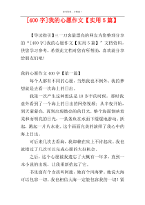 [400字]我的心愿作文【实用5篇】