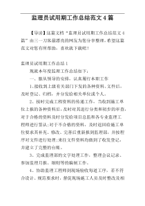 监理员试用期工作总结范文4篇