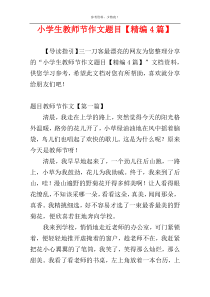 小学生教师节作文题目【精编4篇】