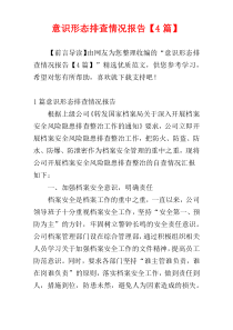 意识形态排查情况报告【4篇】