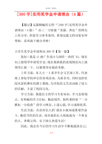 [300字]实用奖学金申请理由（4篇）