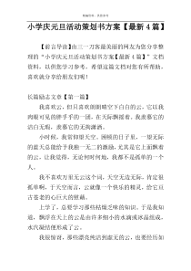 小学庆元旦活动策划书方案【最新4篇】