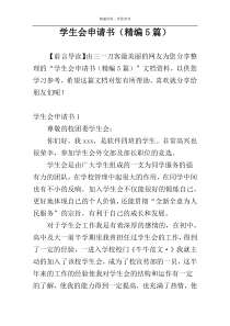 学生会申请书（精编5篇）