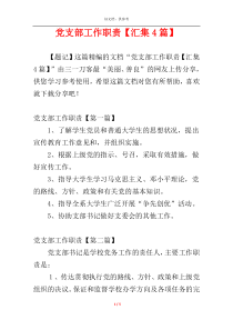 党支部工作职责【汇集4篇】