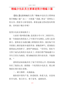 精编少先队员主要事迹简介精编3篇
