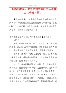 [500字]微笑让生活更加的美好六年级作文（精选4篇）