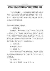 纪念五四运动团日活动策划书精编3篇