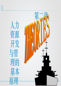 人力资源开发与管理的基本原理(ppt71页)