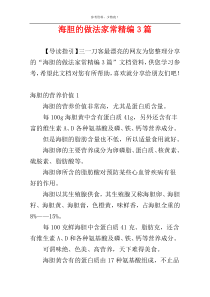 海胆的做法家常精编3篇