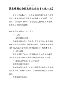 国家地震应急预案策划范例【汇集5篇】