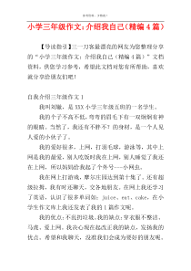 小学三年级作文：介绍我自己（精编4篇）