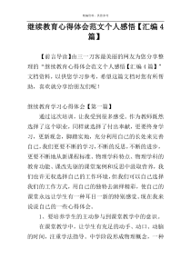 继续教育心得体会范文个人感悟【汇编4篇】