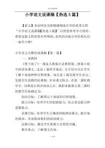 小学语文说课稿【热选5篇】