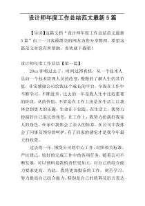 设计师年度工作总结范文最新5篇