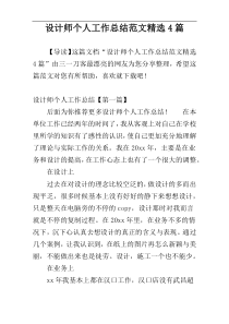 设计师个人工作总结范文精选4篇