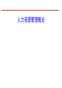 (课件)第二章_人力资源与人力资源管理概述(1)