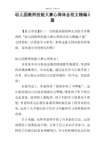 幼儿园教师技能大赛心得体会范文精编5篇