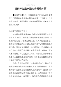 杨科璋先进事迹心得精编5篇