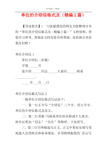 单位的介绍信格式及（精编2篇）