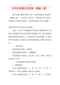 实用的地震应急预案（精编3篇）