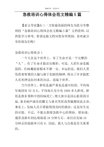 急救培训心得体会范文精编5篇