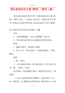 团队游戏活动方案(案例)（通用4篇）