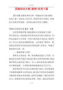 团建活动方案(案例)优秀5篇