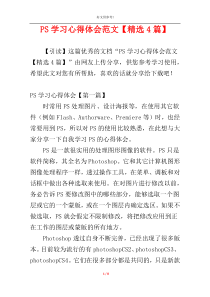 PS学习心得体会范文【精选4篇】