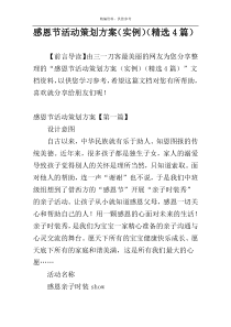 感恩节活动策划方案（实例）（精选4篇）