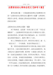 志愿者活动心得体会范文【参考5篇】