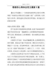 春游的心得体会范文最新5篇