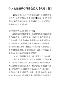 个人教育整顿心得体会范文【优秀4篇】