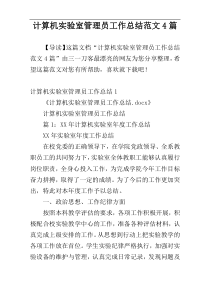 计算机实验室管理员工作总结范文4篇