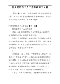 宿舍管理员个人工作总结范文4篇