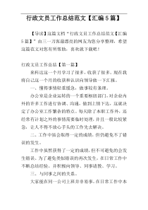 行政文员工作总结范文【汇编5篇】