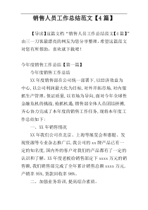 销售人员工作总结范文【4篇】
