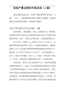 房地产置业顾问年度总结（4篇）
