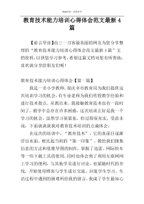 教育技术能力培训心得体会范文最新4篇