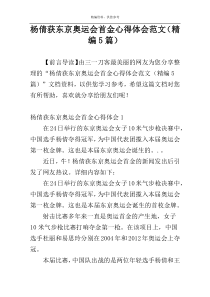杨倩获东京奥运会首金心得体会范文（精编5篇）