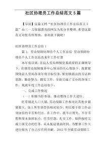 社区协理员工作总结范文5篇