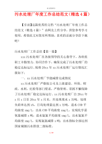 污水处理厂年度工作总结范文（精选4篇）