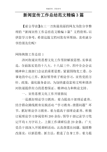 新闻宣传工作总结范文精编3篇