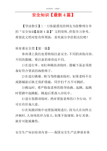安全知识【最新4篇】