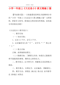 小学一年级上《大还是小》课文精编2篇