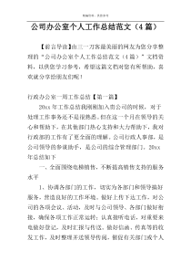 公司办公室个人工作总结范文（4篇）