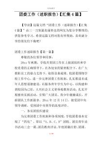 团委工作（述职报告）【汇集4篇】