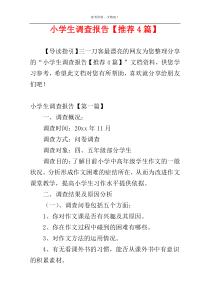 小学生调查报告【推荐4篇】