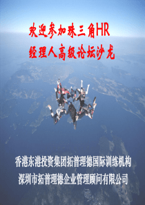 (东莞)珠三角HR经理人高级论坛沙龙